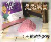和歌山特産　梅塩　ええ塩梅